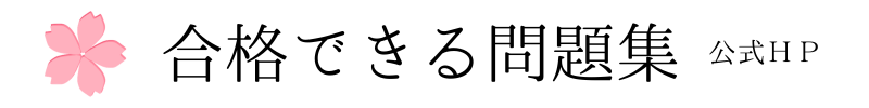 合格できる問題集