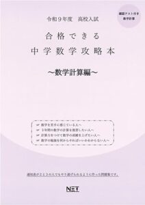 合格できる 中学数学攻略本 数学計算編