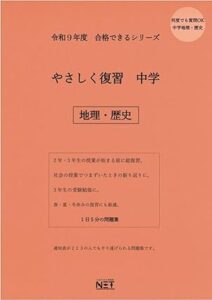 令和9年度 やさしく復習 中学 地理・歴史