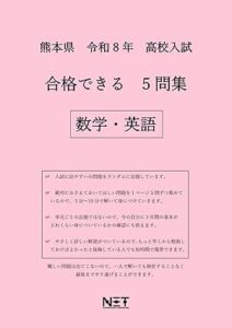 熊本県 令和8年度 高校入試 合格できる 5問集 数学・英語