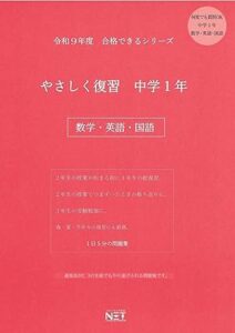令和9年度 やさしく復習 中学1年 数学・英語・国語