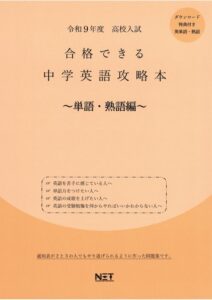 令和9年度 合格できる 中学英語攻略本 ～単語・熟語編～