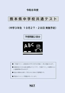 令和8年度 熊本県中学校共通テスト