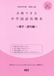 中学国語攻略本 漢字・語句編