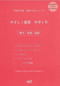 やさしく復習 中学1年 数学・英語・国語