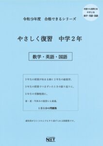 やさしく復習 中学2年 数学・英語・国語