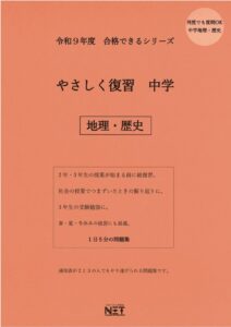 やさしく復習 地理・歴史