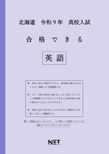 合格できる北海道英語問題集