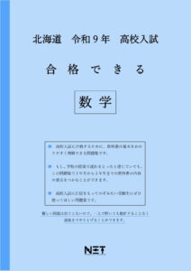 合格できる北海道数学問題集