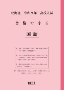 合格できる北海道国語問題集