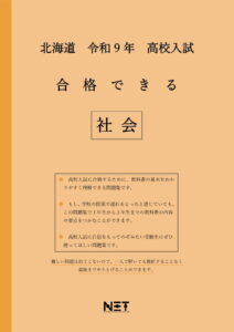 合格できる北海道社会問題集
