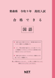 合格できる青森県国語問題集
