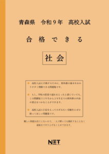 合格できる青森県社会問題集