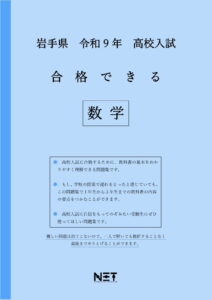 合格できる岩手県数学問題集