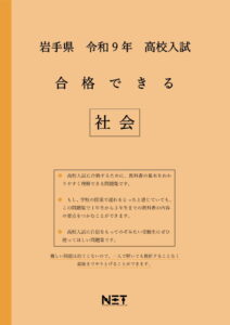 合格できる岩手県社会問題集
