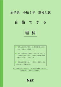 合格できる岩手県理科問題集