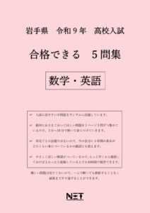 合格できる岩手県5教科問題集