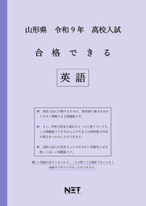 合格できる山形県英語問題集