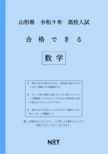 合格できる山形県数学問題集