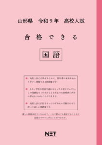 合格できる山形県国語問題集