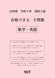 合格できる山形県5教科問題集
