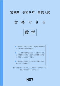 合格できる宮城県数学問題集