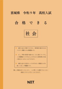 合格できる宮城県社会問題集