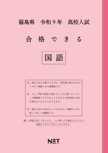 合格できる福島県国語問題集