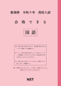 合格できる新潟県国語問題集