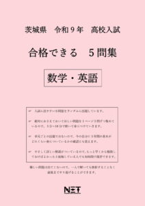 合格できる茨城県5教科問題集
