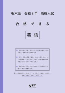 合格できる栃木県英語問題集