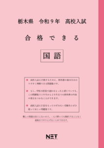合格できる栃木県国語問題集