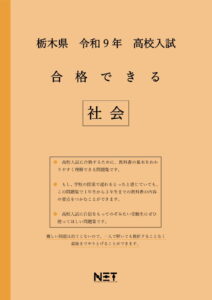 合格できる栃木県社会問題集