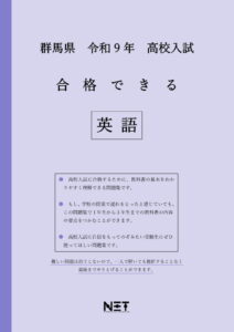 合格できる群馬県英語問題集