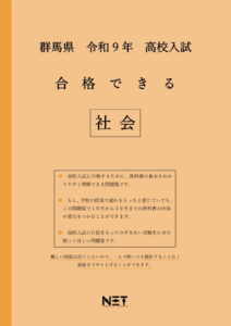 合格できる群馬県社会問題集