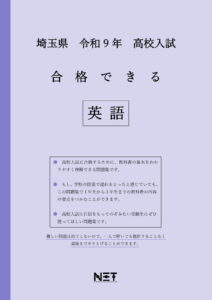 合格できる埼玉県英語問題集