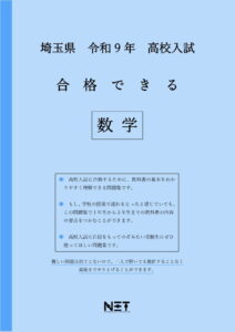合格できる埼玉県数学問題集