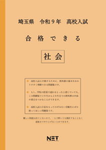 合格できる埼玉県社会問題集