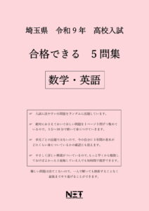 合格できる埼玉県5教科問題集