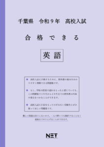 合格できる千葉県英語問題集