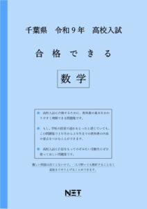 合格できる千葉県数学問題集