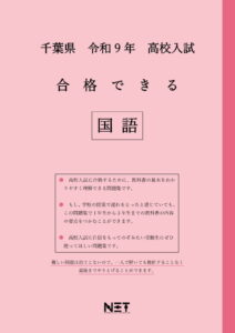 合格できる千葉県国語問題集
