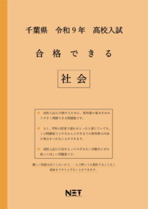合格できる千葉県社会問題集