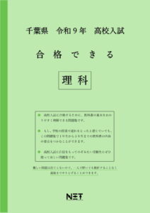 合格できる千葉県理科問題集