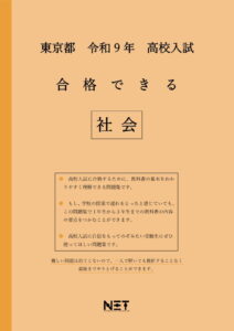合格できる東京都社会問題集