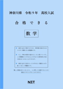 合格できる神奈川県数学問題集