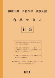 合格できる神奈川県社会問題集