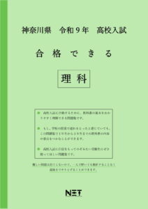 合格できる神奈川県理科問題集