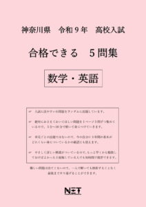 合格できる神奈川県5教科問題集
