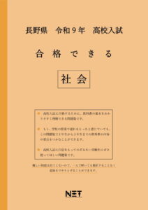 合格できる長野県社会問題集